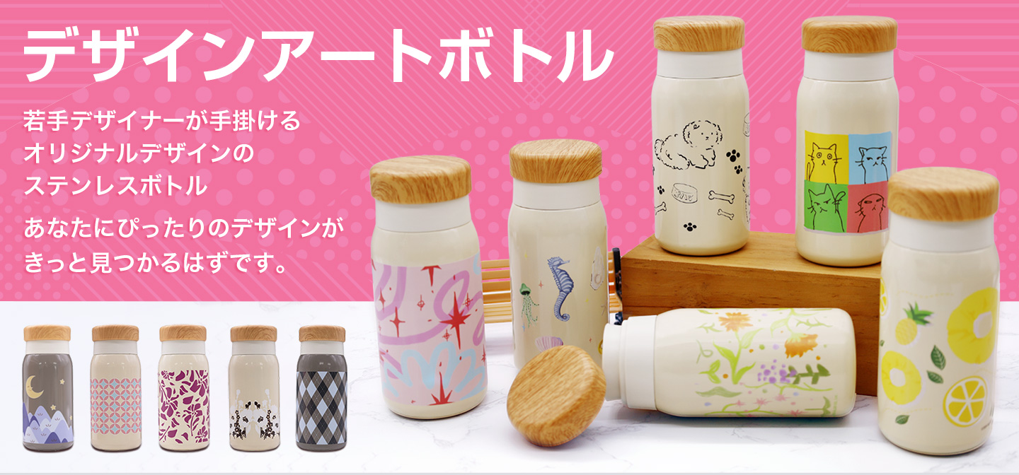 デザインアートボトル