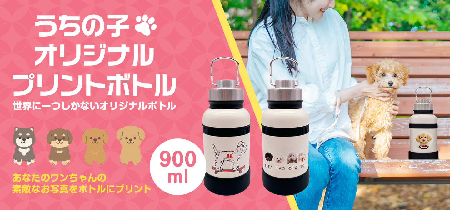 うちの子オリジナルプリントボトル