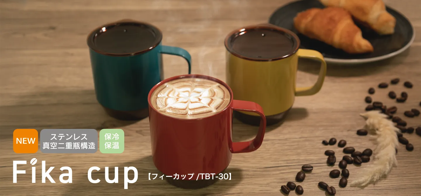 Fika cup（フィーカップ） TBT-30