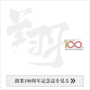 「創」100周年記念誌