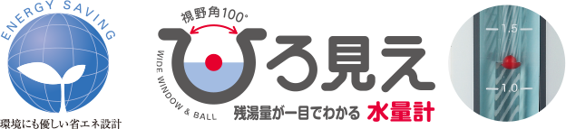 残湯量が一目でわかる水量計　ひろ見え