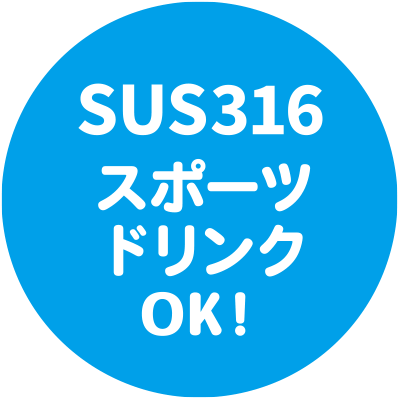 内瓶は耐食性に優れたSUS316使用