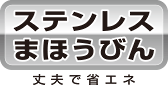 ステンレス製まほうびん