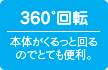 360°回転。本体がくるっと回るのでとても便利