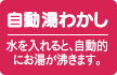 自動湯わかし