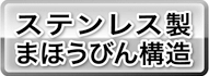 ステンレスまほうびん構造