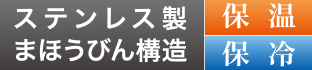 ステンレスまほうびん構造/保温/保冷