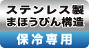 ステンレス製まほうびん 保冷専用