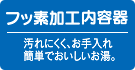 フッ素加工内容器具