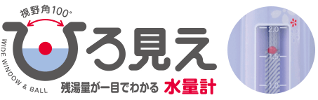 残湯量が一目でわかる水量計　ひろ見え