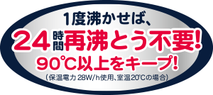 1度沸かせば24時間90℃をキープ! 再沸騰不要!