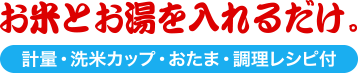 お米とお湯を入れるだけ！