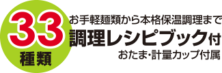 33種のレシピ付き！