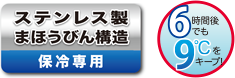 ステンレス製まほうびん