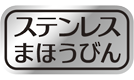 ステンレスまほうびん