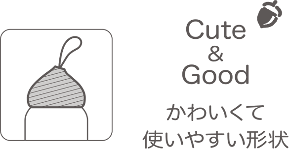 Cute&Good かわいくて使いやすい形状