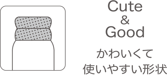 Cute&Good かわいくて使いやすい形状