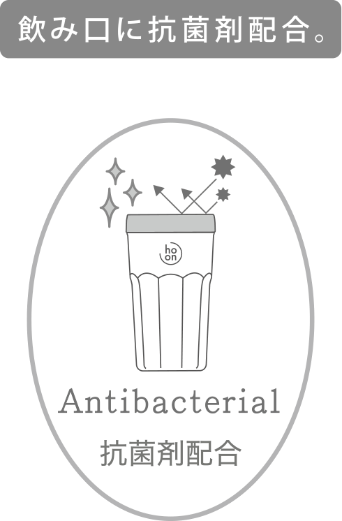 飲み口に抗菌剤配合