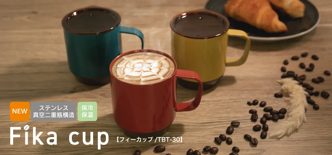 Fika cup（フィーカップ） 