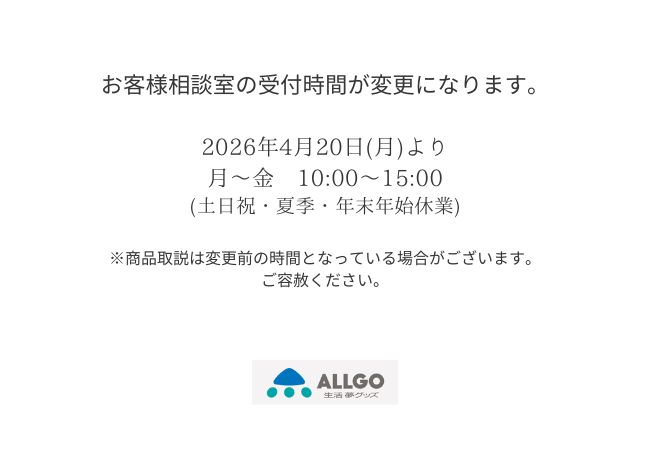 お客様相談室の受付時間変更のお知らせ