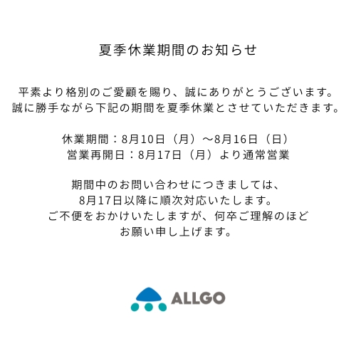 夏季休業期間のお知らせ