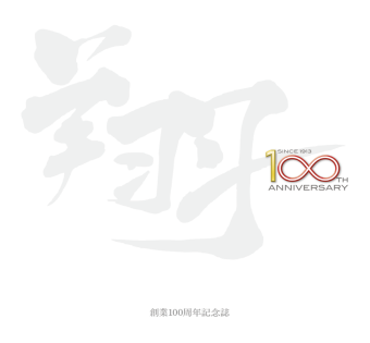 100周年誌発行